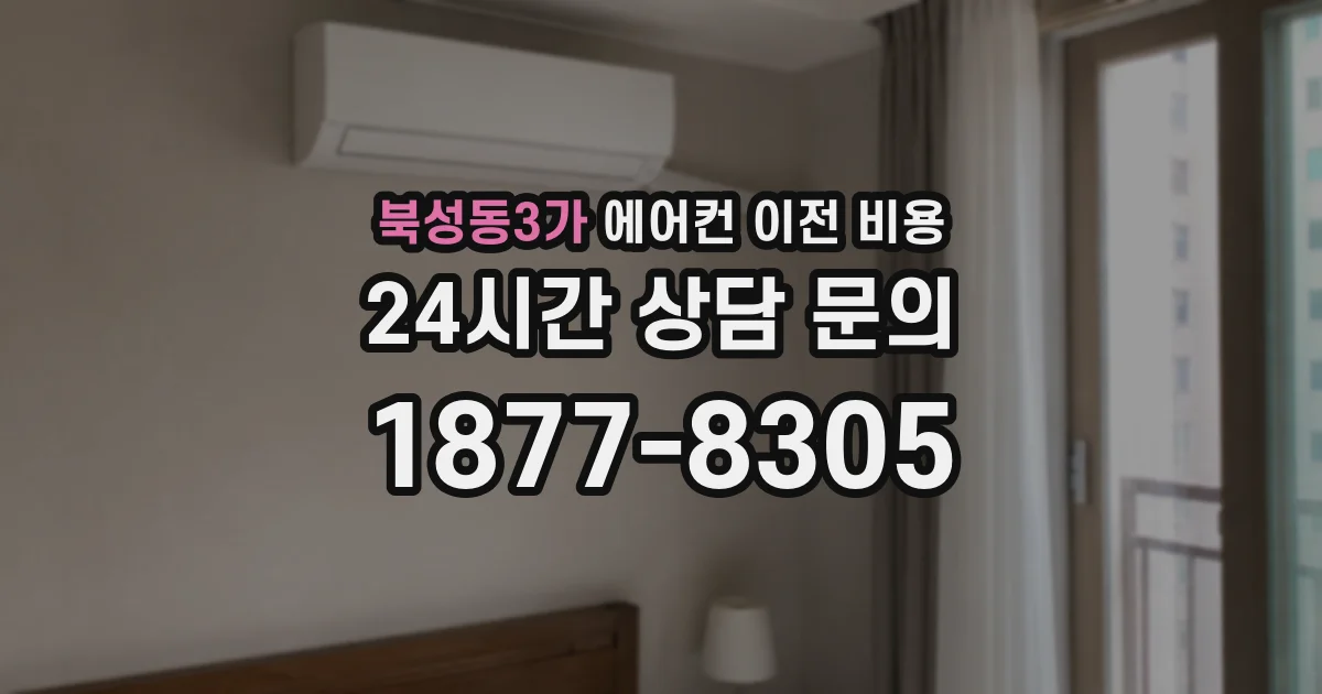 북성동3가 에어컨 이전 비용