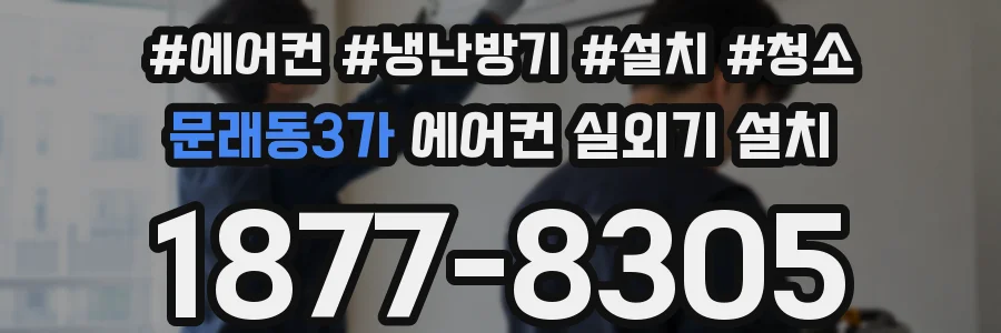 문래동3가 에어컨 실외기 설치