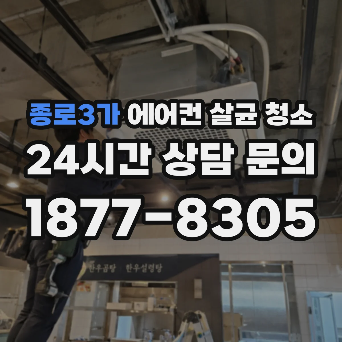 종로3가 에어컨 살균 청소