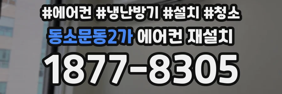 동소문동2가 에어컨 재설치