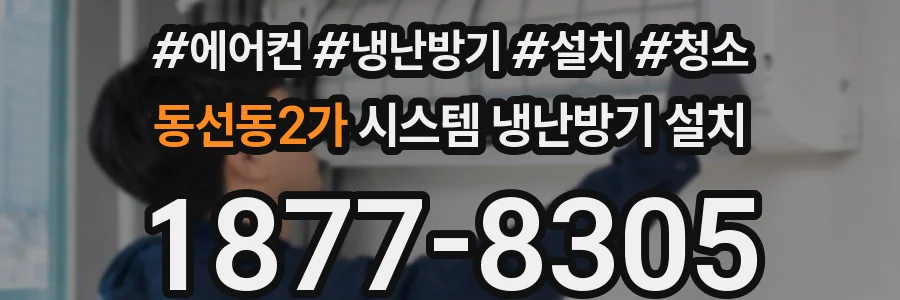 동선동2가 시스템 냉난방기 설치