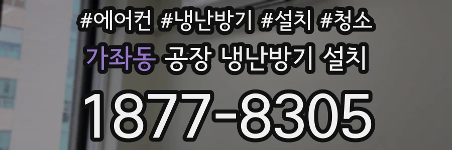 가좌동 공장 냉난방기 설치