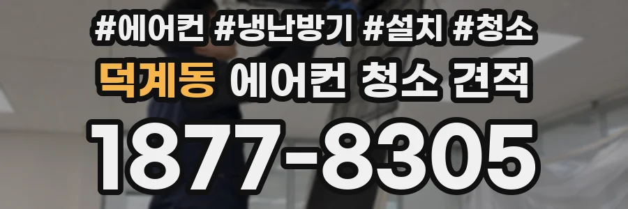 덕계동 에어컨 청소 견적