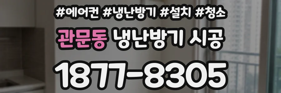 관문동 냉난방기 시공