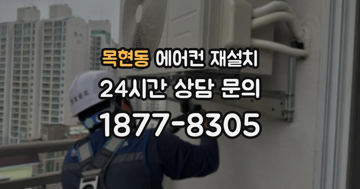 목현동 에어컨 재설치