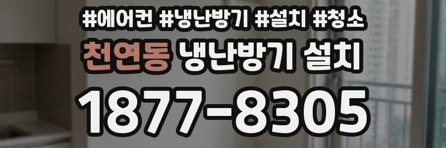 천연동 냉난방기 설치