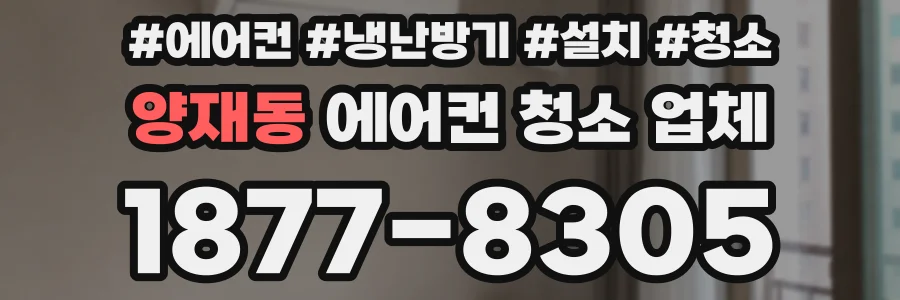 양재동 에어컨 청소 업체