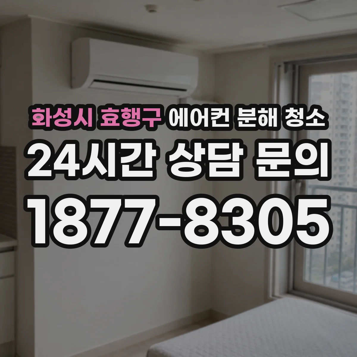 화성시 효행구 에어컨 분해 청소