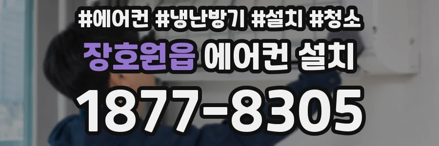 장호원읍 에어컨 설치