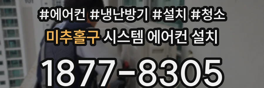 미추홀구 시스템 에어컨 설치
