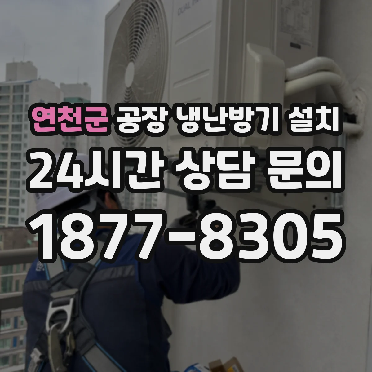 연천군 공장 냉난방기 설치