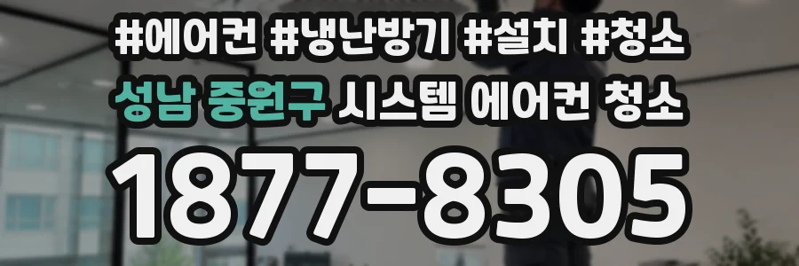 성남 중원구 시스템 에어컨 청소