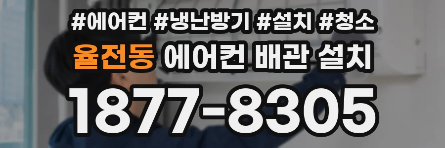 율전동 에어컨 배관 설치