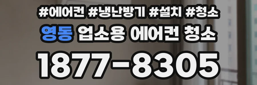 영동 업소용 에어컨 청소