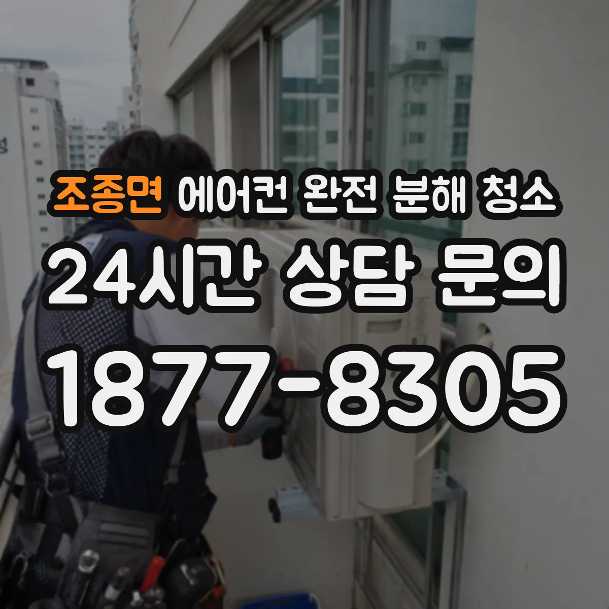 조종면 에어컨 완전 분해 청소