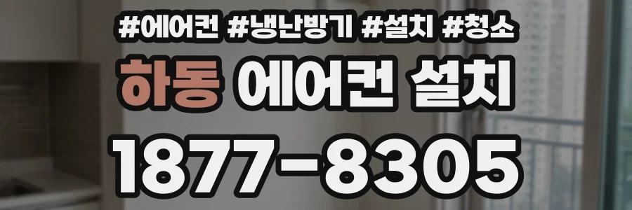 하동 에어컨 설치