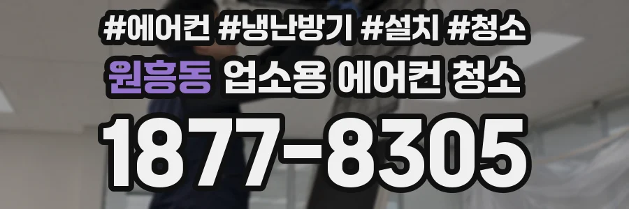 원흥동 업소용 에어컨 청소