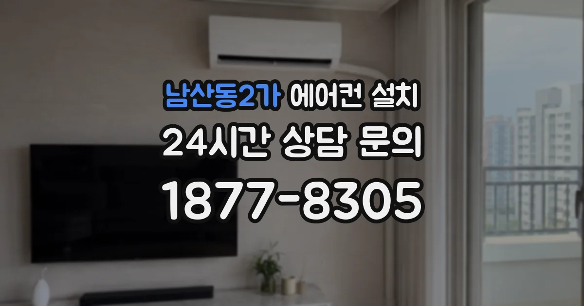 남산동2가 에어컨 설치