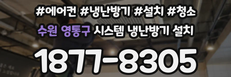 수원 영통구 시스템 냉난방기 설치