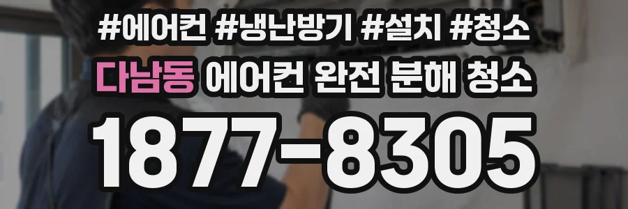 다남동 에어컨 완전 분해 청소