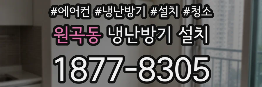 원곡동 냉난방기 설치