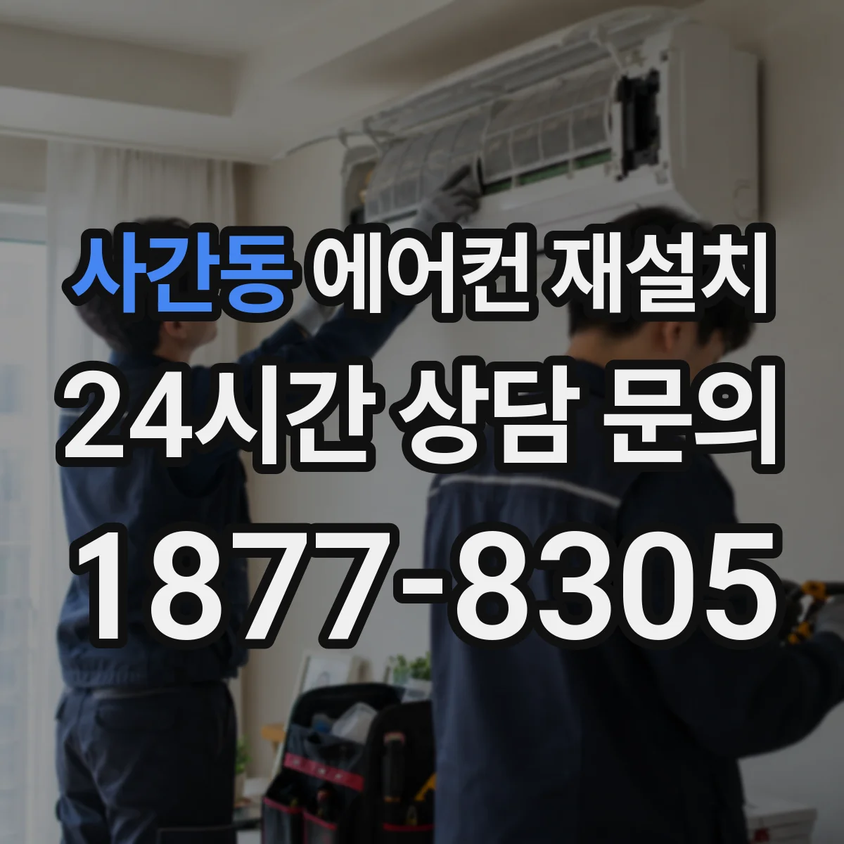 사간동 에어컨 재설치