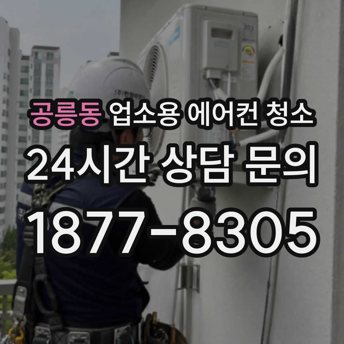 공릉동 업소용 에어컨 청소