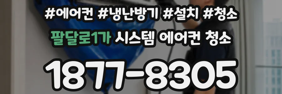 팔달로1가 시스템 에어컨 청소