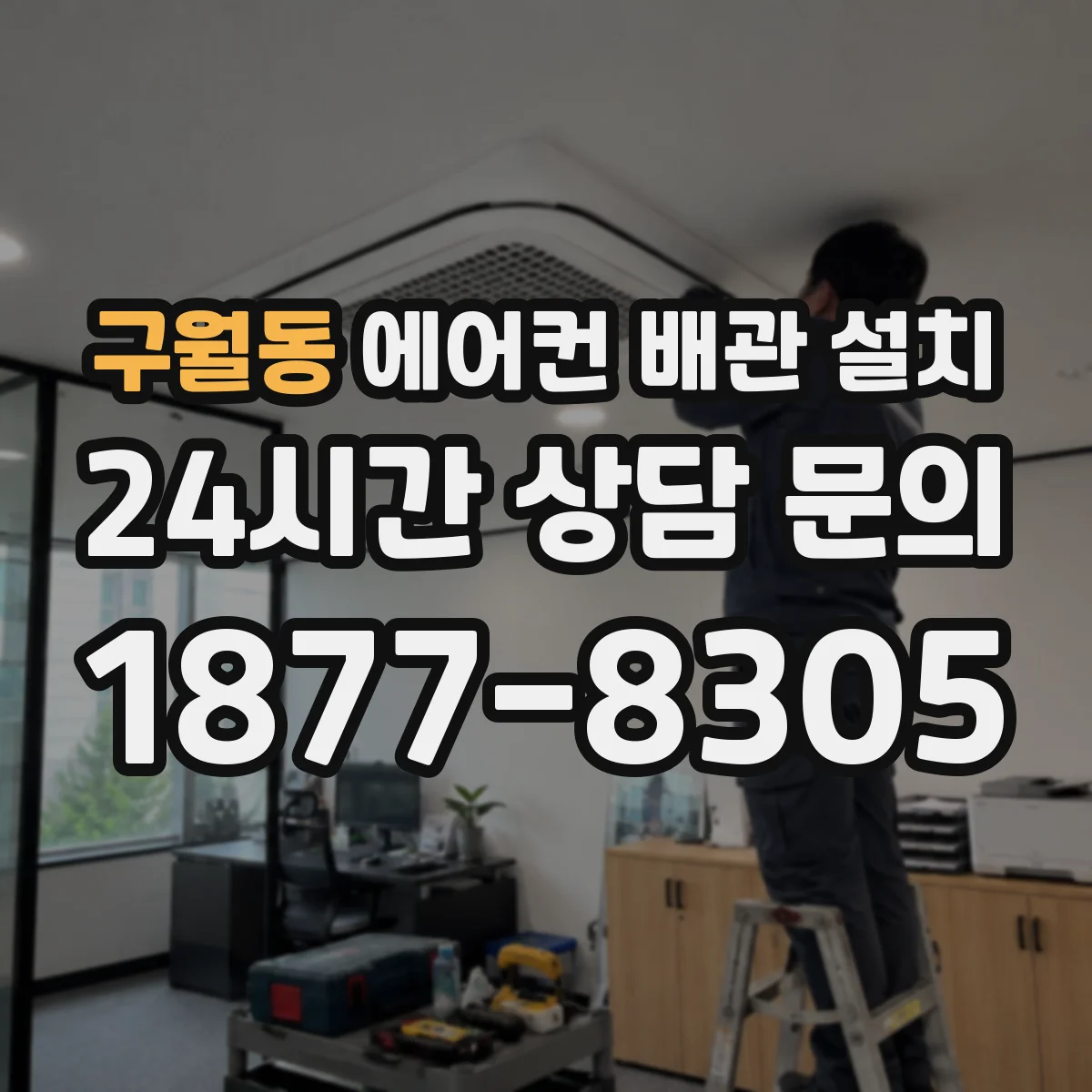 구월동 에어컨 배관 설치
