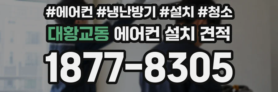 대황교동 에어컨 설치 견적