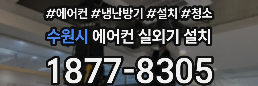 수원시 에어컨 실외기 설치