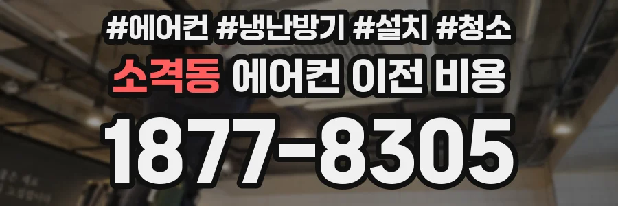 소격동 에어컨 이전 비용
