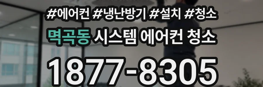 멱곡동 시스템 에어컨 청소