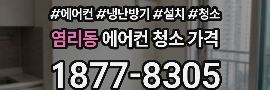 염리동 에어컨 청소 가격