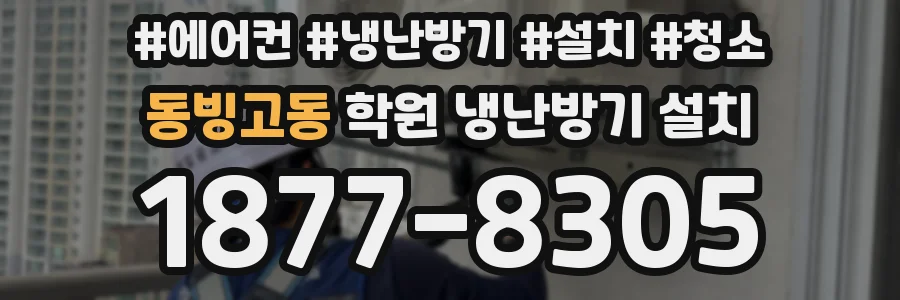 동빙고동 학원 냉난방기 설치