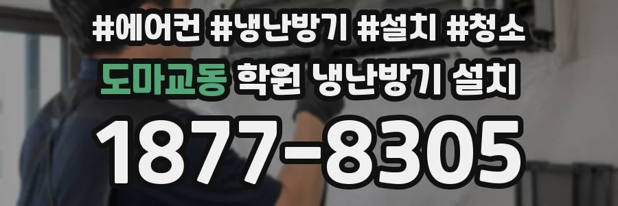 도마교동 학원 냉난방기 설치