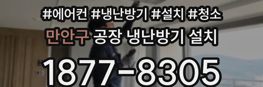 만안구 공장 냉난방기 설치