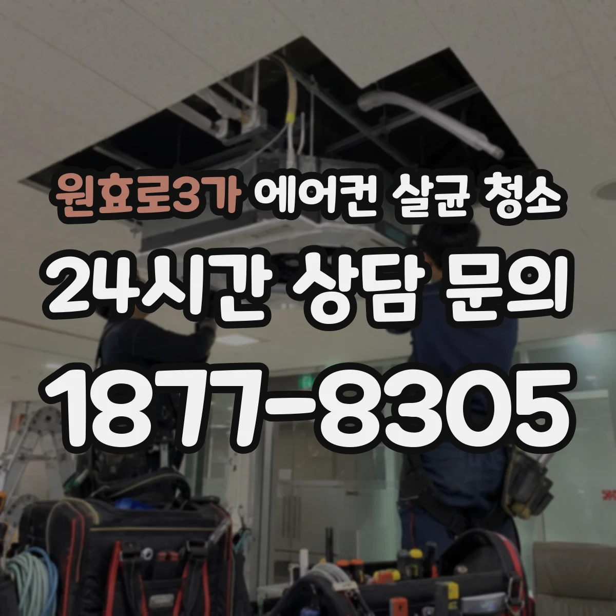 원효로3가 에어컨 살균 청소