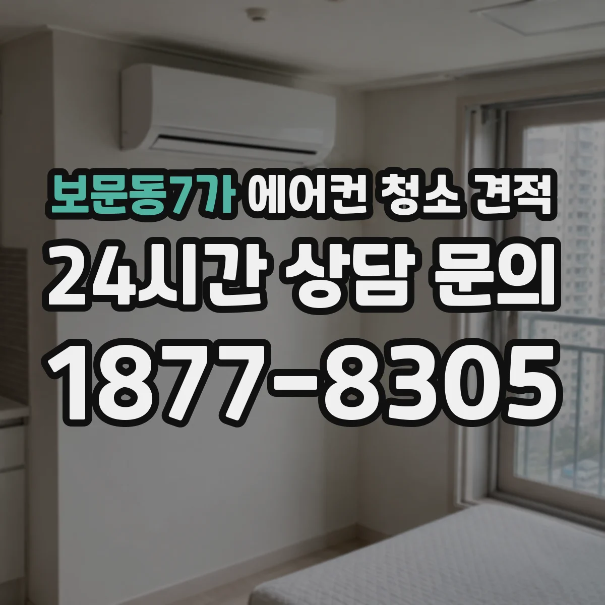 보문동7가 에어컨 청소 견적