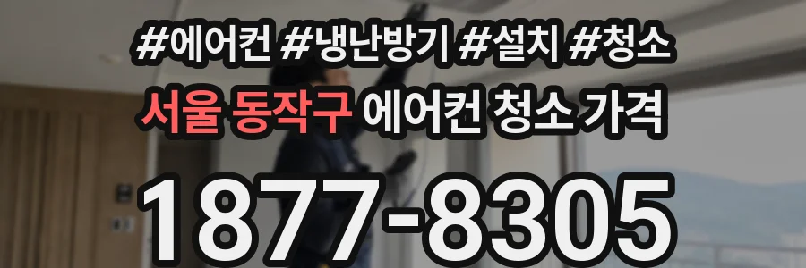 서울 동작구 에어컨 청소 가격