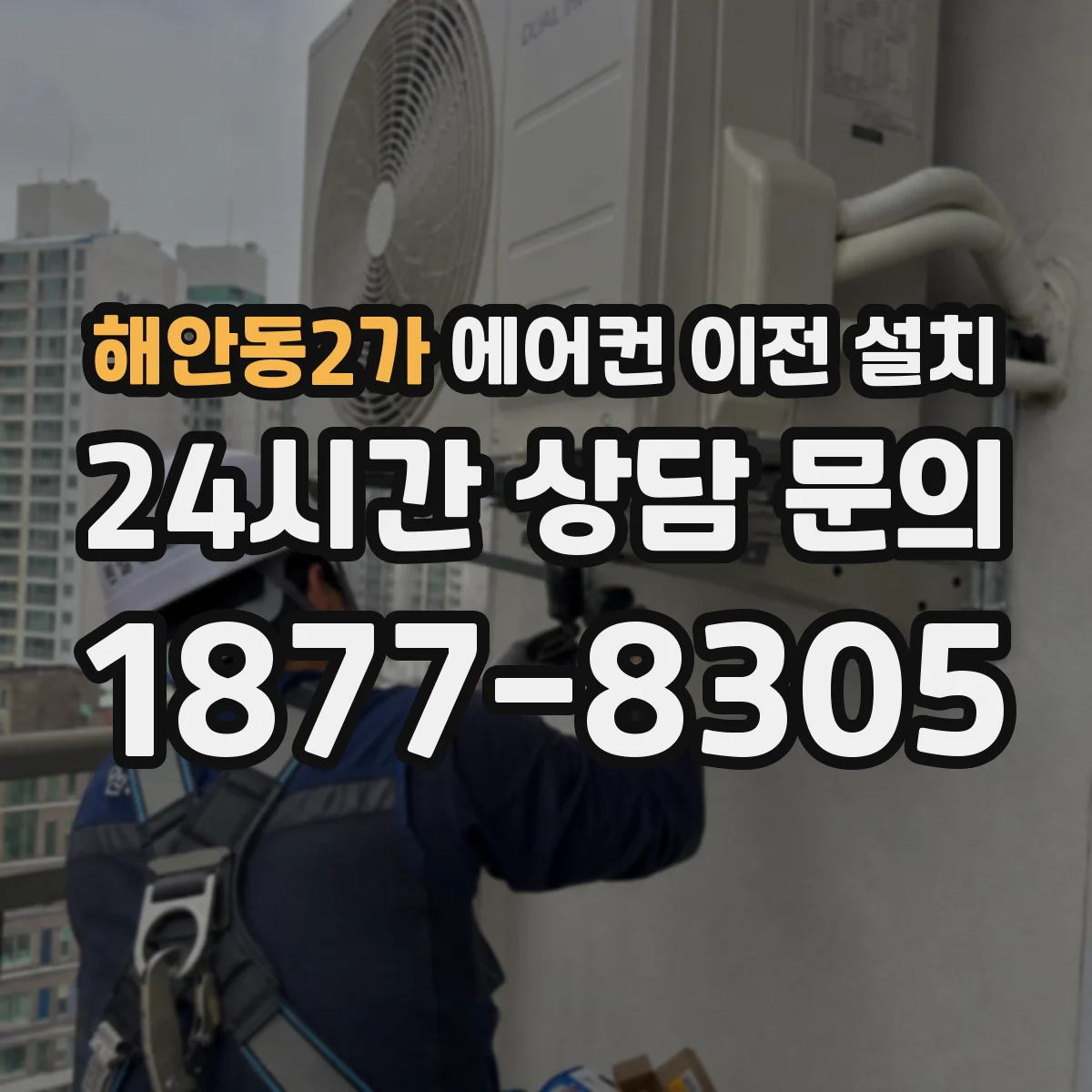 해안동2가 에어컨 이전 설치
