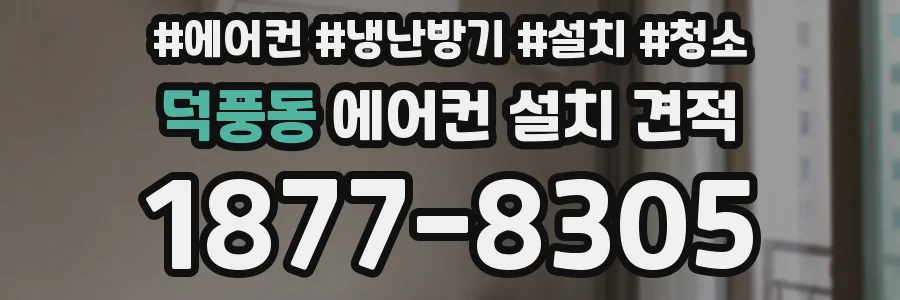 덕풍동 에어컨 설치 견적