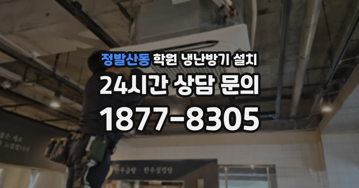 정발산동 학원 냉난방기 설치