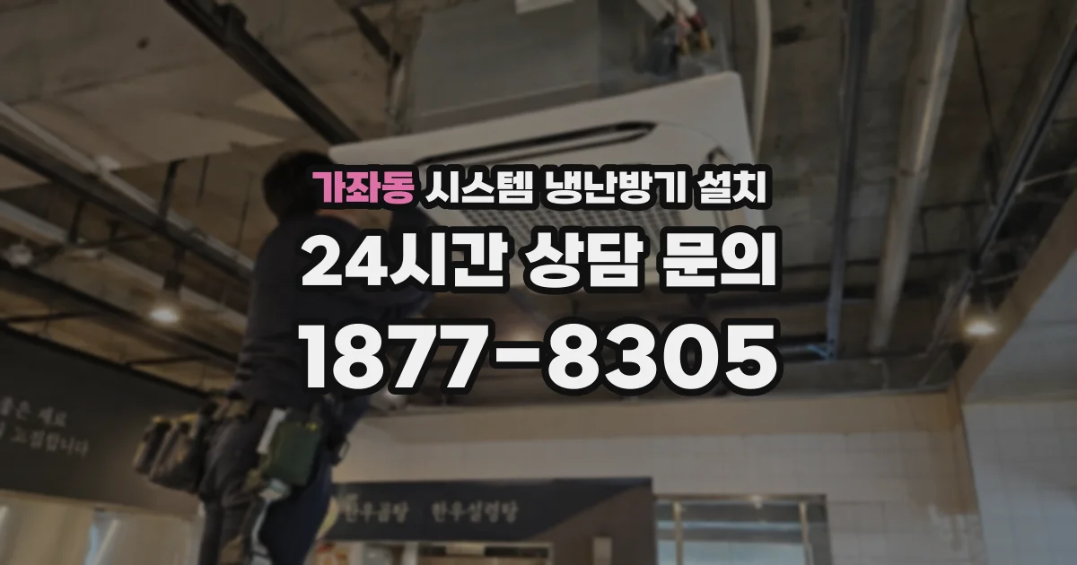 가좌동 시스템 냉난방기 설치