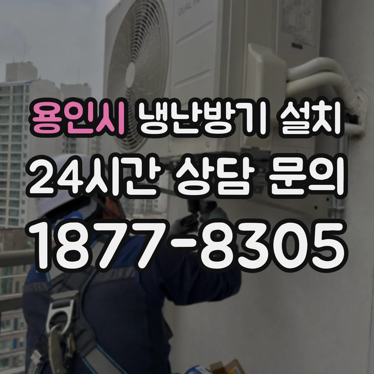 용인시 냉난방기 설치