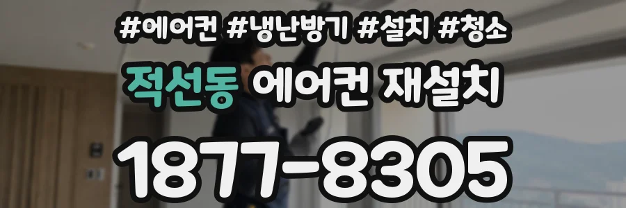 적선동 에어컨 재설치