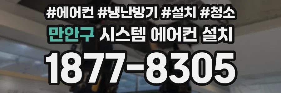 만안구 시스템 에어컨 설치