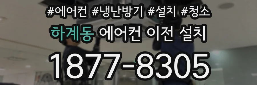 하계동 에어컨 이전 설치