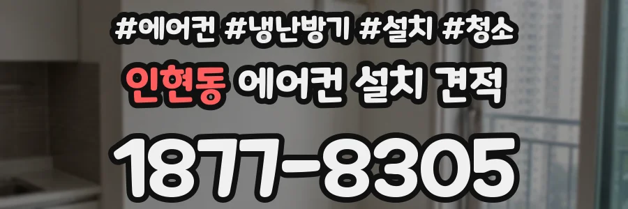 인현동 에어컨 설치 견적