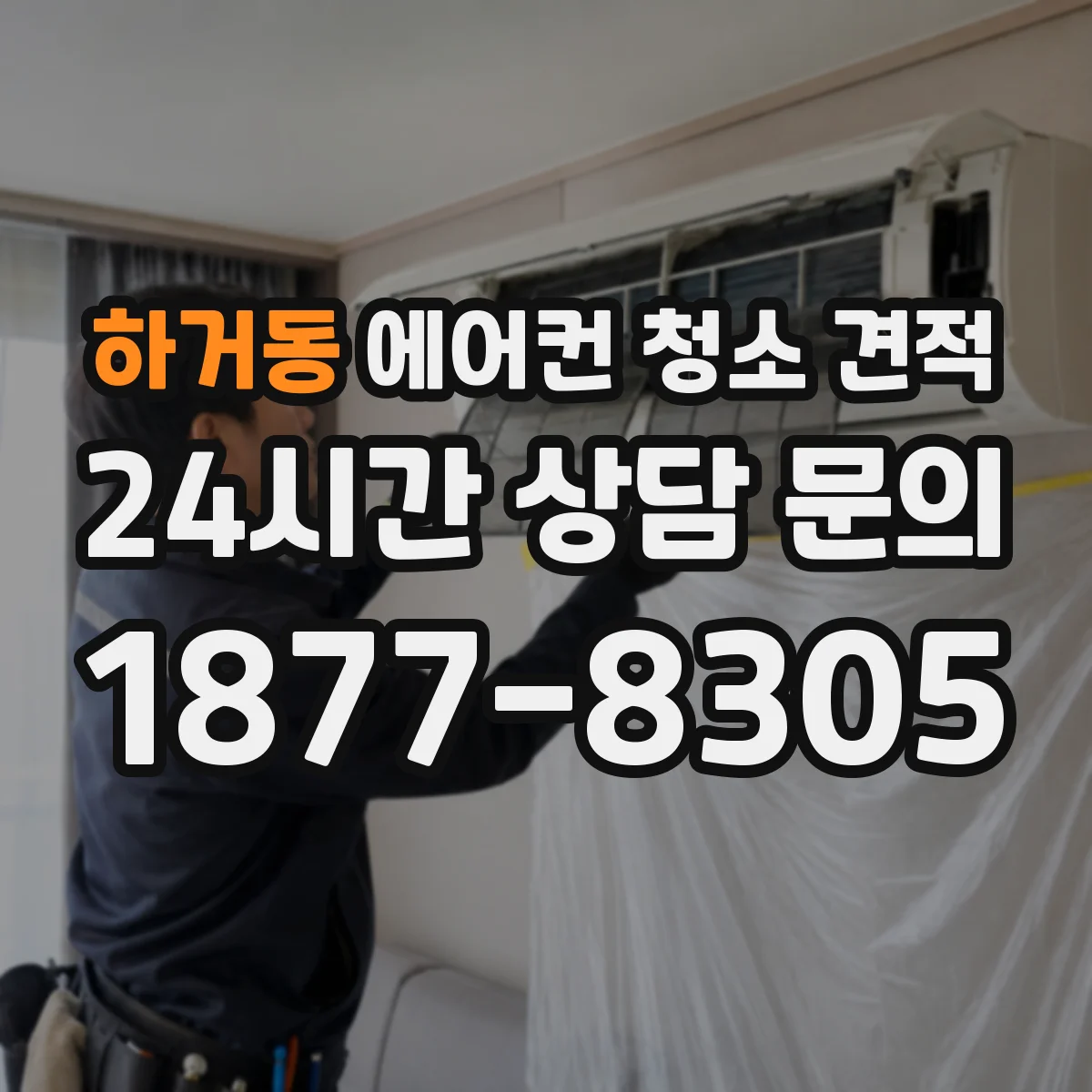 하거동 에어컨 청소 견적